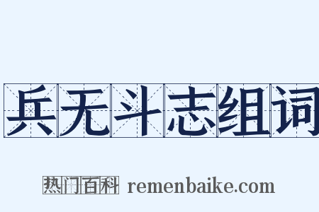 兵无斗志组词是什么意思的图片